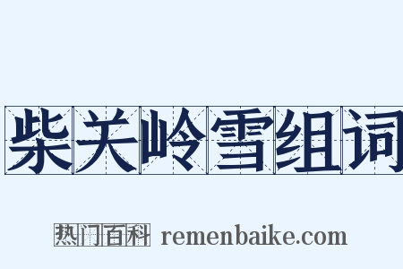 柴关岭雪组词是什么意思的图片
